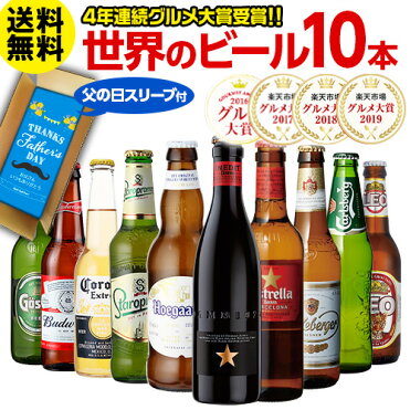 父の日 ビールセット ビールギフト 送料無料 世界のビール飲み比べ 10本セット 75弾 瓶 詰め合わせ 輸入 海外ビールプレゼント 地ビール 贈り物 贈答用 Rsl Room 欲しい に出会える