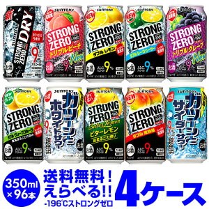 全品P2倍 8/30限定サントリー -196℃ チューハイ 送料無料 よりどり選べる4ケース(96缶) 1本あたり113.4円(税別) 他と同梱不可 ストロングゼロ 缶チューハイ 96本 長S