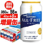 (全品P2倍 1/15限定)今だけ4缶増量中！送料無料 サントリービール オールフリー 増量パック350ml×2ケース（1ケースは24本入り＋4本！合計56本でお届けします）ノンアルコールビール 長S
