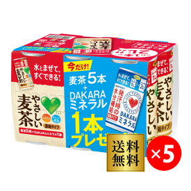 (全品P2倍 1/15限定)夏物在庫処分 訳あり アウトレット サントリー やさしい麦茶 希釈用 180g缶×25本 DAKARAミネラル 希釈用 180g缶×5本 合計30本セット 1ケース 麦茶 ダカラ お手軽 水とまぜるだけ 送料無料 長S