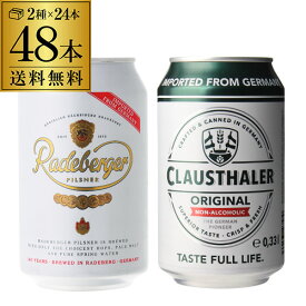 計48本 クラウスターラー 330ml缶×24本 ラーデベルガー ピルスナー 330ml缶×24本 送料無料 海外ビール ドイツ Radeberger ノンアル ビールテイスト 父の日