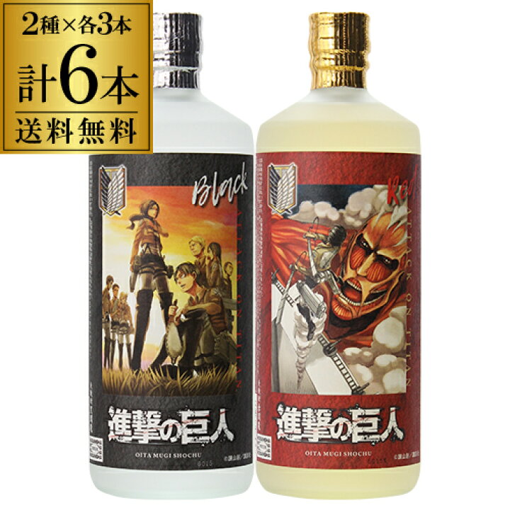 楽天市場 焼酎 麦焼酎 閻魔 進撃の巨人 コラボラベル 2種 3本セット 25度 7ml 合計6本 1本あたり1 600円 税別 送料無料 老松酒造 大分県 閻魔 コラボ 漫画 アニメ 諌山創 お酒の専門店 リカマン楽天市場店