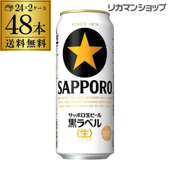 楽天市場】送料無料 サッポロ 生ビール 黒ラベル500ml缶×48本 2ケース  
