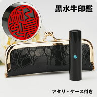 人気商品！個人用 男性用 銀行印 印鑑 黒水牛 アタリ・ケース付き がまぐち がま口ケース付き 個人用 サ…