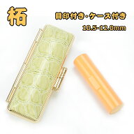印鑑 目印・ケース付き柘 目印・ケース付き つげ 個人用 サイズ10.5-12.0mm 柘 実印 女性 男性 実印 銀行…