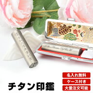 ★ランキング1位★「名入れ無料！大量注文可 十年保証 」印鑑 チタン ハンコ チタン ケース付き可 名入れ…