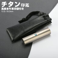 高純度チタン 印鑑 アタリ・高級本牛革印袋付き 個人用 サイズ10.5-18.0mm 印鑑セット チタン 実印 女性 …