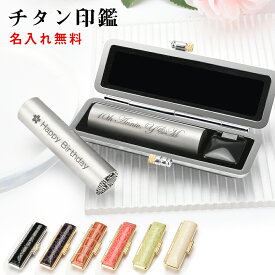 印鑑 チタン ケース付き 名入れ無料 可愛い はんこ 単品 個人用 サイズ13.5-15.0mm 実印 女性 男性 実印 銀行印 個人用 認印 はんこ 判子 ハンコ 印章 卒業記念 プレゼント ギフト 贈り物 十年保証 全国送料無料