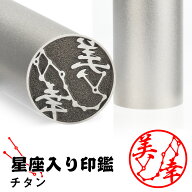 偽造防止！チタン 星座印鑑 可愛いイラストはんこ 単品 アタリ追加可 個人用 サイズ13.5-18.0mm 実印 女…