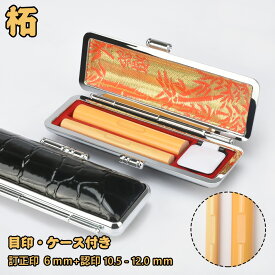 「新品登録！」印鑑 目印付き 柘 ケース付き 認印＆訂正印 2本セット サイズ6mm+10.5-12.0mm つげ 個人用印鑑セット チタン 訂正印セット 女性 認印 男性 認印 個人用 はんこ 判子 ハンコ 印章 十年保証 全国送料無料