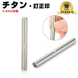 印鑑 チタン 訂正印 アタリ付き サイズ6.0mm 個人用 印鑑 認印 柘 女性 認印 男性 認印 個人用 はんこ 判子 ハンコ 印章 十年保証 全国送料無料
