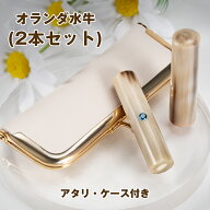 印鑑2本セット オランダ水牛(中色) 印鑑 送料無料 おしゃれ アタリ・ケース付き 実印 銀行印 セット 印鑑…
