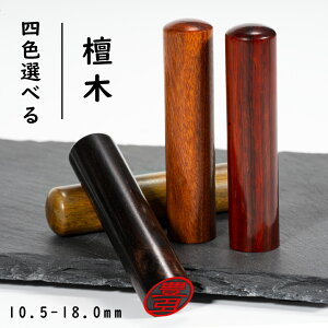 印鑑 男性 銀行印 檀木 ケース付き まゆみ 個人用 サイズ10.5-18.0mm 檀 実印 女性 男性 実印 銀行印 個人用 認印 はんこ 判子 ハンコ 印章 十年保証 全国送料無料
