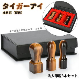 「電子印鑑無料 」法人印鑑 セット 会社印 宝石印鑑 水晶印鑑 印鑑 セット 三本 タイガーアイ 虎目石 法人印鑑3本セット 高級本牛革印感ケース付き 実印21.0mm+銀行印18.0mm+天角21.0/24.0mm 社判 社印 法人印 開運 無料宅急便発送