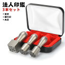 電子印鑑無料作成！法人印鑑 セット 会社印 チタン 法人印鑑3本セット 高級印鑑ケース付き ワンータッチ 社判 社印 法…