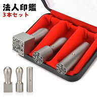 法人印鑑 セット 会社印 チタン 法人印鑑3本セット 高級印鑑ケース付き ワンータッチ シルバーブラストチ…