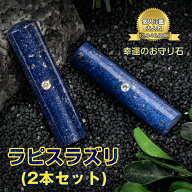 9月 12月誕生石 ケース付印鑑セット 印鑑セット 印鑑 2本セット ラピスラズリ 水晶 青金石 アタリ・ケー…