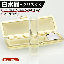 「開店特価中！」印鑑 水晶印鑑 宝石印鑑 アタリ追加可★白水晶 ケース付き可 クリスタル 個人用 サイズ12.0-18.0mm 印鑑 実印 女性 銀行印 男性 実印 個人用 認印 可愛い はんこ かわいい判子 ハンコ 印章 全国送料無料