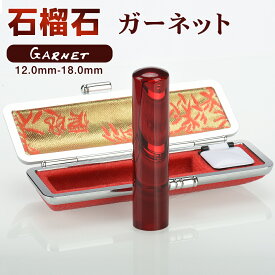 印鑑 水晶印鑑 宝石印鑑 アタリ追加可★石榴石 ガーネット ケース付き 個人用 サイズ12.0-18.0mm 印鑑 実印 女性 銀行印 男性 実印 個人用 認印 可愛い はんこ かわいい判子 ハンコ 印章 全国送料無料