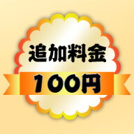 【追加料金ページ】選択肢に 「＋〇〇円」との追加料金について、ご決算の際、楽天システムに自動的に加…