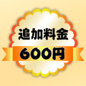 【追加料金ページ】選択肢に 「＋〇〇円」との追加料金について、ご決算の際、楽天システムに自動的に加算できないので、この追加料金用ページを商品と一緒にご購入いただければ、ポイント変倍などのキャンペーンがご参加できて、追加料金分もポイントでお支払えます。