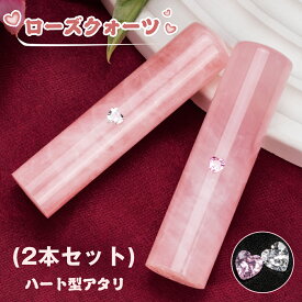 【 2本セット 開運可 ★ハート型アタリ・ケース付き】印鑑セット 女性 おしゃれ ローズクォーツ 印鑑★水晶印鑑 宝石印鑑個人用 実印 女性 銀行印 男性 実印 個人用 認印 可愛い はんこ かわいい判子 ハンコ 印章 全国送料無料