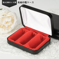 【1,680円！実印+銀行印+角印収納可能！】印鑑ケース 3本用 法人用印鑑ケース 本牛革印鑑ケース 実印+銀…