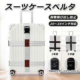【クーポンで900円~】スーツケースベルト TSAロック ダイヤル式 バンド 三重 十字 ロック 派手 目立つ かわいい ワンタッチ バンド 手荷物 トラベルグッズ 結束バンド 固定器具 長さ調節 TSAスーツケースベルト スーツケースベルト 旅行用品 トラベル用品 海外旅行