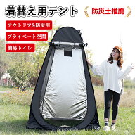 着替え用テント ポップアップテント 高さ190cm 簡易トイレ 簡易シャワー室 プライバシーテント アウトド…