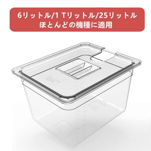 低温調理器 コンテナ 6L 11L 25L 大容量 ボニーク 容器 蓋付き 透明 低温調理器具 ボニーク コンテナ 低温調理器専用 角型フードコンテナー 真空調理法保存容器 目盛り付き