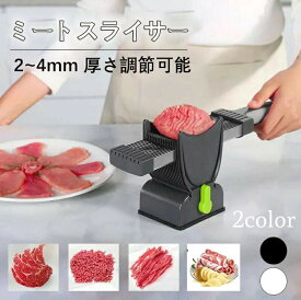 トスライサー 手動 家庭用 肉切り機 シャープナー付き2~4mm 厚さ調節可能 食器洗い機対応 304ステンレス鋼 野菜 果物 ポテト キュウリ 人参 レモン 葱 きゃべつ 手動ミートスライサー 業務用 家庭用 マトンロール 牛肉スライス
