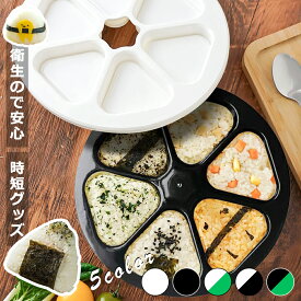 【ふわっとおにぎりを一瞬で！】おにぎりメーカー おにぎり型 おにぎり 子供 幼児 大きめ ケース 型抜き 6個 型 押し型 おむすび 器 三角 三角おむすび ぬき型 弁当 料理型 道具 ツール キッチン お弁当作り簡単 便利 型枠
