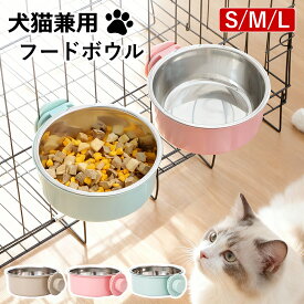 ケージ 犬 猫用食器 猫 ステンレス フードボウル ペット用 餌入れ 水入れ 食べやすい 高さがある 食器 餌皿 ボウル エサ入れ ペットフード 固定 給水器 ウォーターボウル 小動物 餌 ペット用 サークル 皿 ボウル 犬用食器 【2個セット】 S M L