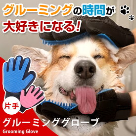 グルーミンググローブ ペット 抜け毛取り 犬 猫 グローブ 手袋 マッサージ 片手 左手用 右手用 ペットブラシ 入浴 トリミング ペット用 グルーミング グローブ ブラシ 抜け毛 お風呂 ブラシ ペット用品 毛玉除去 送料無料