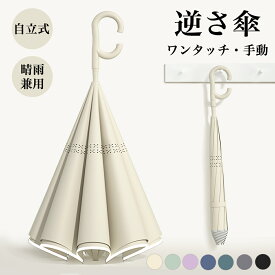 【2点目半額 or 12％OFF【ZIP!キテルネで紹介されました】傘 雨傘 晴雨兼用加 逆さ傘 さかさま傘 自動開閉 ワンタッチ/手動 自立式 2重構造 UVカット 紫外線遮断 遮熱 遮光 便利ハンズフリー 強風 雨の日 暑い日 暑さ対策 日傘 レディース メンズ ギフト 新生活