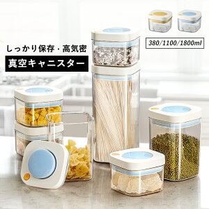 【8%OFFクーポン】密閉保存容器 真空保存容器 キャニスター 収納 真空キャニスター 角型 茶葉 紅茶 調味料入れ 砂糖 塩 コーヒー 乾物 保存 食品保存容器 密閉コンテナー ストッカー スクエ