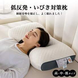 【10%OFFで2682円】【整体師推奨】 枕 まくら 低反発 寝返り いびき防止 首こり 肩こり マクラ ストレートネック 柔らかい ピロー 安眠枕 快眠枕 ホテル仕様 通気 丸洗い いびき対策 防臭 抗菌 仰向け 横向き 寝具 大きい プレゼント 母の日