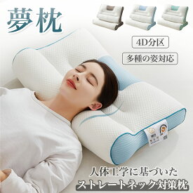 送料無料 枕 まくら ストレートネック 夢枕 低反発枕 快眠枕 洗える 肩こり 首こり いびき 頭痛 高さ調整 安眠 マクラ低反発 肩サポート 体圧分散 ストレートネック サポート枕 いびき防止 いびき防止 呼吸改善 ギフト プレゼント リラックス