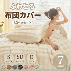 ＼クーポンで最安1276円／レビュー特典『SNS人気話題になった』布団カバーセット もこもこ 3点セット 4点セット 厚手 シングル ダブル あったか ふわふわ 寝具カバー セット フェイクラビットファー ふとんカバー 掛け布団カバー シンプル 暖かい 暖房 おしゃれ