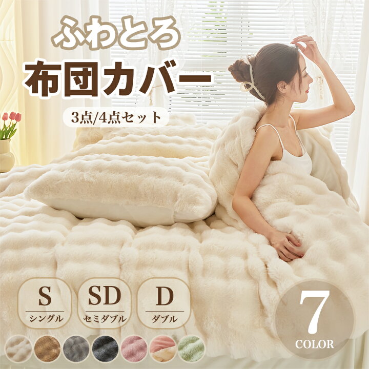 掛け布団カバー ふわとろ毛布 フランフラン 布団カバーセット 4点 