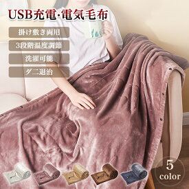 【12％OFFクーポン】電気毛布 USB電気毛布 USB給電 掛け敷き 毛布 掛け毛布 洗える 電気ブランケット 着る毛布 フランネル ひざ掛け 電熱肩掛け ダニ退治 コードレス 保温性抜群 丸洗い 電気敷き 省エネ 3段階調節 過熱保護 ふわふわ 抗菌 在宅勤務 寒さ対策