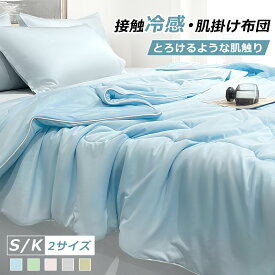 とろけるような肌触り 接触冷感 肌掛け布団 シングル キングサイズ 230×200CM マシュマロケット 掛け布団 夏布団 タオルケット 冷感 キルトケット 肌掛布団 冷感ケット ひんやり もちもち ケット リバーシブル 夏用 肌布団 洗える