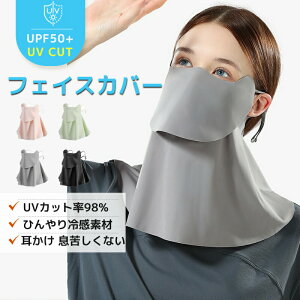 フェイスカバー uv テニス ゴルフ スポーツ マスク uvカット 冷感 レディース 息苦しくない 接触冷感 スポーツ メンズ ひんやり シルク ネックガード 耳かけ 日除け フェイス マスク フェイス