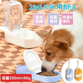 ペットウォーターボトル 自動給餌器 2in1 犬 散歩 給水ボトル ウォーターボトル ペット ペット用 猫 犬グッズ 水筒 給水器 携帯用 ペットボトル ワンタッチ 水 水飲み 外出 ドライブ 旅行 漏れ防止 水飲み 給水機 ボトル 散歩 おしっこ お出掛け