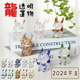 龍 置物 クリスタル 透明 かわいい 辰年 干支 置物 ミニチュア 卓上 玄関 飾り オブジェ 動物 リアル ミニ 正月 新年飾り 車飾り 飾り物 オフィス ガラス細工 縁起 敬老会 年末 年始 インテリア