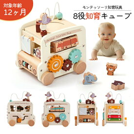 モンテッソーリ 知育玩具 8役知育キューブ 9種類指先知育 おもちゃ 男の子 女の子 出産祝い ギフト 0歳 1歳 2歳 3歳 4歳 誕生日 プレゼント 木のおもちゃ 遊び箱 ビーズコースター 型はめ そろばん 音遊び 車 動物 早期開発 子供