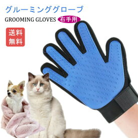 グルーミンググローブ ペット 抜け毛取り 犬 猫 グローブ 手袋 マッサージ 片手 右手用 ペットブラシ 入浴 トリミング ペット用 グルーミング グローブ ブラシ 抜け毛 お風呂 ブラシ ペット用品 毛玉除去 送料無料
