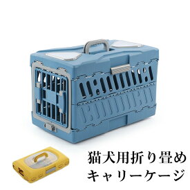 ペットキャリーケージ 軽量 猫キャリー 折りたため キャリーバッグ 小型犬 飛行機 猫用キャリー エアトラベルキャリー ネコ ペットケージ 折り畳め コンパクト 旅 ペットキャリーケース ハードケージ 組立不要 避難防災 軽量 大空間 猫 コンテナ クレート 送料無料