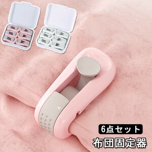 布団固定器 6点セット 布団ズレ落ちクリップ 布団固定クリップ キルトホルダー 針なし スライド式 ベッドシーツクリップ 改良版 キルトクリップ ズレ防止 ピンクリップ キルト滑り止め固定