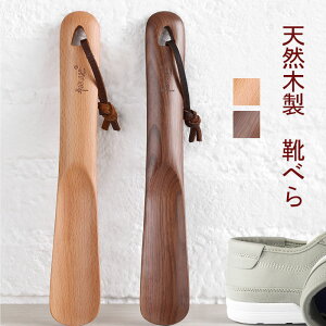 木製 靴べら ロング 靴べら ショート ロング靴べら ショート靴ベラ くつべら ナチュラル 滑りの良い 天然木 高級なブナ クルミ木 和室に合う 靴べら ホテル用 旅館用 シンプル 新築祝い 退職